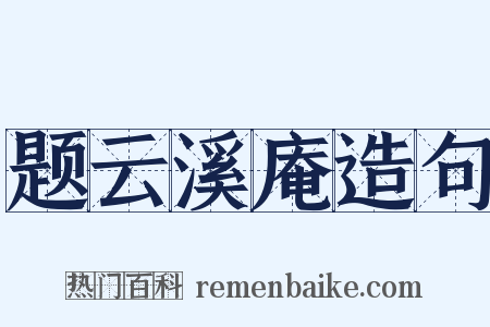 题云溪庵造句是什么意思的图片